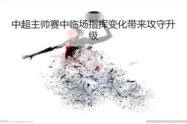 zhong-chao-zhu-shuai-sai-zhong-lin-chang-zhi-hui-bian-hua-dai-lai-gong-shou-sheng-ji-1-332.jpg(GHGroup)